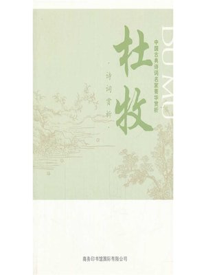 cover image of 中国古典诗词名家菁华赏析（杜牧）(Essence Appreciation of Famous Classical Chinese Poems Masters (Du Mu) )